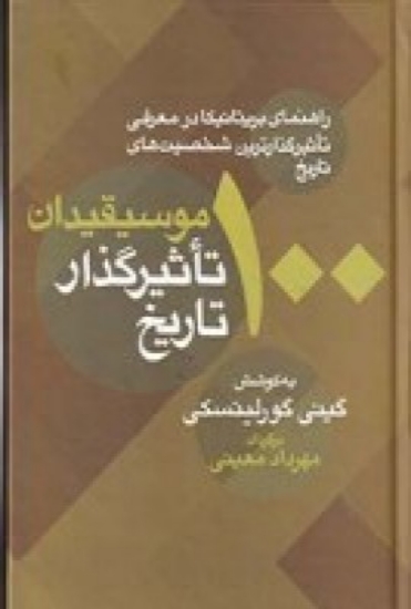 تصویر  راهنمای بریتانیکا در معرفی تاثیرگذارترین شخصیت های تاریخ 100 موسیقیدان تاثیرگذار تاریخ